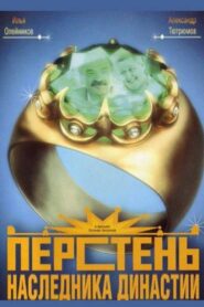 Ring of the Heir to the Dynasty 2007 one on netflix