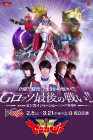 Zenkai!! Twokai!? Need for Development!! G-Rosso Last Fight!!: Kikai Sentai Zenkaiger Show Series Level 4 2022 one on netflix