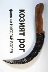 The Goat Horn 1994 one on netflix