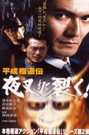Heisei Gokudoden Yasha Tears! 1999 one on netflix