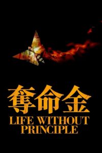 Life Without Principle 2011 one on netflix