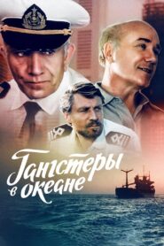 Gangsters in the Ocean 1992 one on netflix