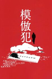 Copycat Killer 2002 one on netflix