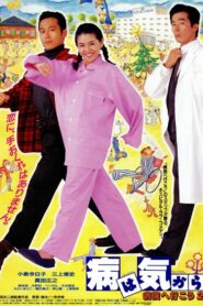 Yamai wa kikara: Byôin e ikô 2 1992 one on netflix