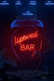 Ispoved Bar 2019 one on netflix