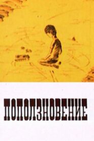 Поползновение 1987 one on netflix