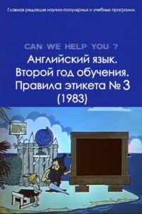 English Language. The Second Year of Study. Rules of Etiquette No. 3 1983 one on netflix
