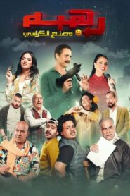 Rahba 2023 one on netflix