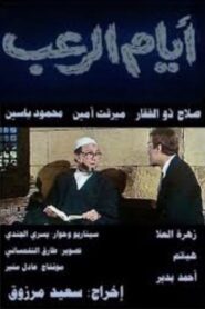 Ayyam el-Rub 1988 one on netflix