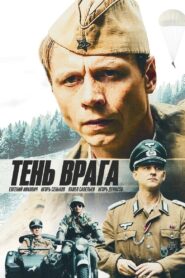 Тень врага 2017 one on netflix