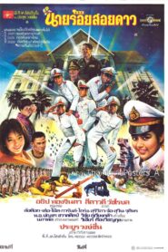 นายร้อยสอยดาว 1986 one on netflix