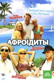 Aphrodites 2012 one on netflix