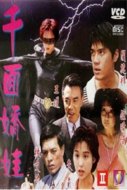 Temptress of a Thousand Face 1996 one on netflix
