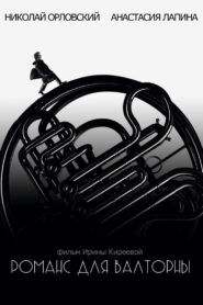 Romance For A French Horn 2019 one on netflix