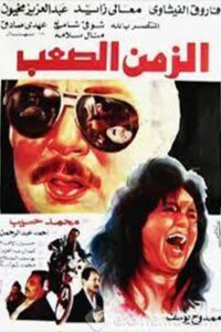 Difficult Time 1992 one on netflix