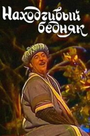 A Resourceful Poor Man 1990 one on netflix