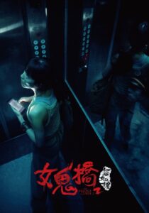 The Bridge Curse: Ritual 2023 one on netflix
