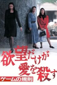 Yabo dake ga ai o korosu 3: Game no kisoku 1995 one on netflix