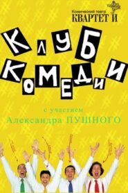 Клуб Комедии 2007 one on netflix