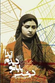 I Saw Your Dad Last Night, Aida 2005 one on netflix