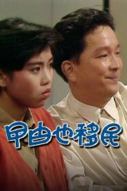 曱甴也移民 1990 one on netflix