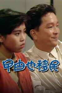 曱甴也移民 1990 one on netflix