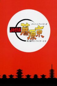 Street Fighter II: Return to Fujiwara Capital 1995 one on netflix
