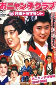 Getsuyou Drama Land: The Mysterious Murasame Castle 1986 one on netflix