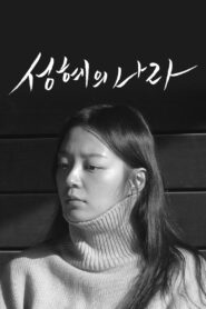 The Land of Seonghye 2020 one on netflix