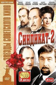 Синдикат-2 1981 one on netflix