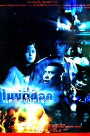 90 Shock 1997 one on netflix
