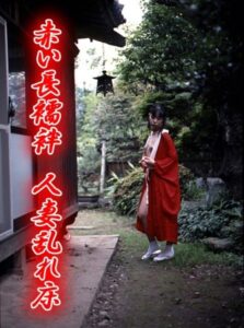 Red Nagajuban: Married Woman Unresting Bed 2002 one on netflix