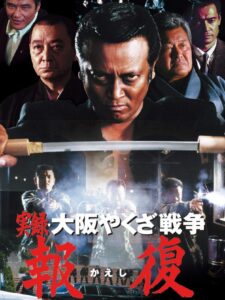 Memories : Osaka Yakuza War Retribution 2001 one on netflix