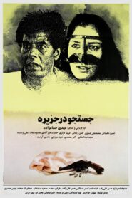 A Search In The Island 1991 one on netflix