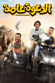 El Daawa Ammah 2022 one on netflix