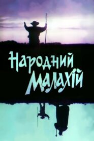 People’s Malachi 1991 one on netflix