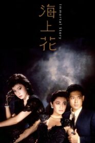 Immortal Story 1986 one on netflix