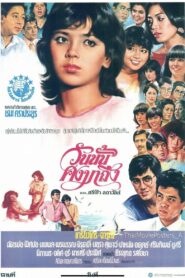 That Day Will Come 1984 one on netflix