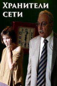 Network Keepers 2010 one on netflix