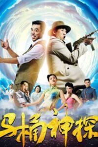 The Toilet Sleuth 2018 one on netflix