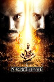 Necromancer 2005 one on netflix