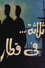 ثلاثة في قطار 1982 one on netflix
