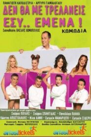 De tha me trelaneis esy emena 2014 one on netflix