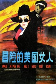 Yi ge mao xian de mei guo nu ren 1990 one on netflix