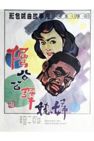 Stubborn Father-in law and Unyielding Daughter-in-law 1985 one on netflix