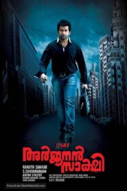 Arjunan Saakshi 2011 one on netflix
