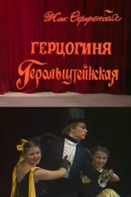 The Grand Duchess of Gerolstein 1986 one on netflix