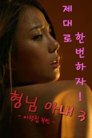My Brother’s Wife 3: The Woman Downstairs 2017 one on netflix