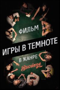 Igry v temnote 2014 one on netflix