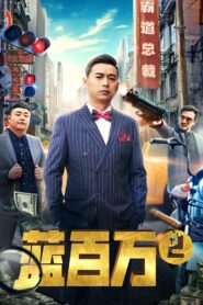 Blue Million 2 2019 one on netflix